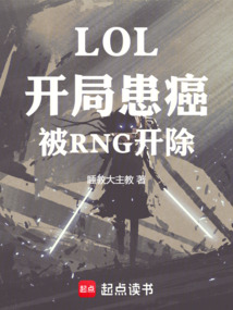LOL：開局患癌，被RNG開除