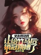 女友将功劳让给竹马后，销冠跳槽了在线阅读