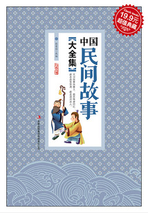 中國民間故事大全集