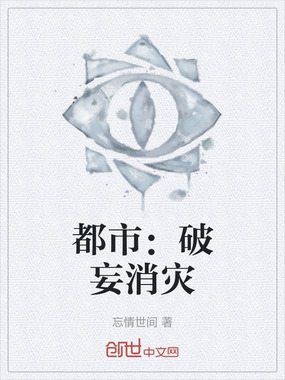 都市:破妄消灾在线阅读