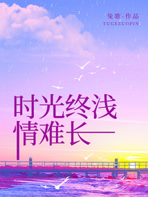 時(shí)光終淺情難長(zhǎng)