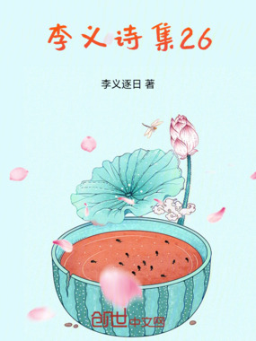 李义诗集26在线阅读
