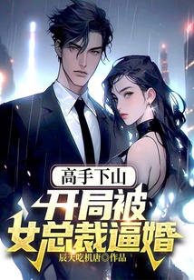 高手下山，開局被女總裁逼婚