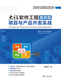 大話軟件工程案例篇：項目與產(chǎn)品開發(fā)實戰(zhàn)