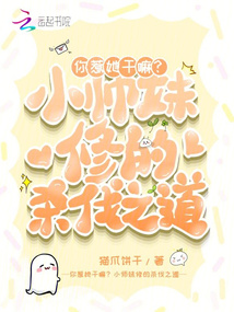 你惹她干嘛？小師妹修的殺伐之道