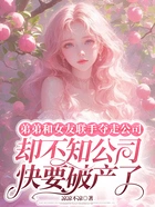 弟弟和女友联手夺走公司,却不知公司快要破产了在线阅读