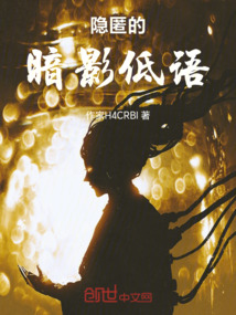 隱匿的暗影低語