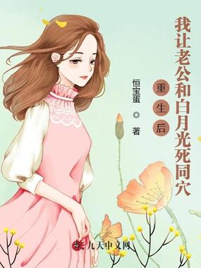 重生后，我让老公和白月光死同穴在线阅读