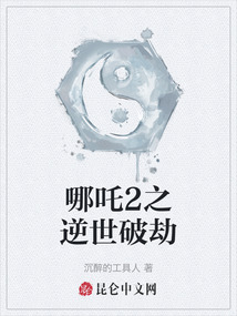 哪吒2之逆世破劫