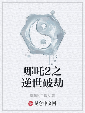 哪吒2之逆世破劫在线阅读