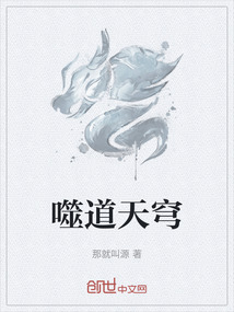 噬道天穹
