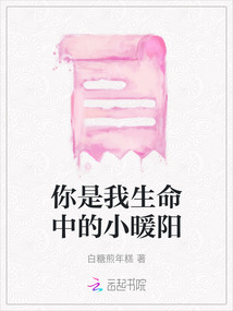 你是我生命中的小暖陽