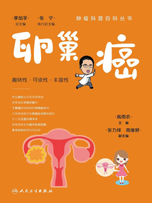 腫瘤科普百科叢書：卵巢癌