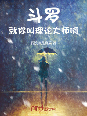 斗罗:就你叫理论大师啊在线阅读