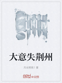 大意失荊州