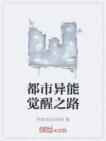 都市異能覺醒之路