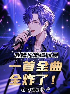 吐槽顶流遭网暴，一首金曲全炸了在线阅读