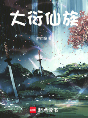 大衍仙族在线阅读