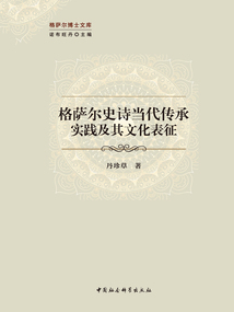格薩爾史詩當代傳承實踐及其文化表征