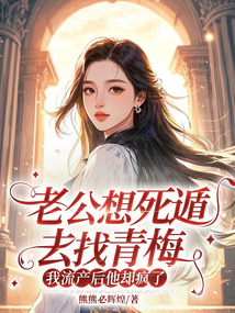 老公想死遁去找青梅，我流產后他卻瘋了