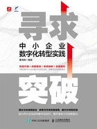 寻求突破：中小企业数字化转型实践在线阅读