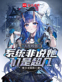 人在校園,系統(tǒng)非說她們是超凡!