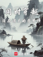 同时穿越:活在诸天的圆梦师在线阅读