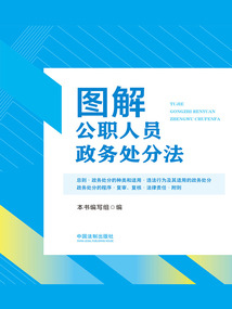 圖解公職人員政務處分法