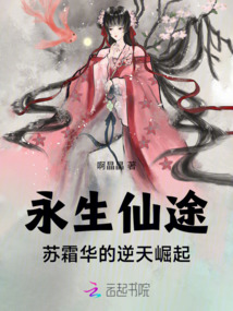 永生仙途:蘇霜華的逆天崛起