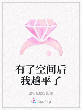 有了空间后我趟平了在线阅读