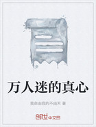 万人迷的真心在线阅读