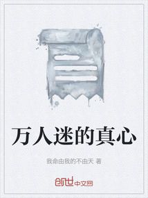萬人迷的真心