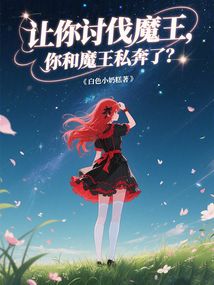 讓你討伐魔王，你和魔王私奔了？