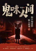 鬼味人间:你不知道的疯人故事1在线阅读