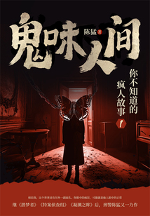 鬼味人間：你不知道的瘋人故事1