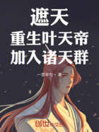 遮天:重生叶天帝,加入诸天群在线阅读