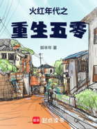 火红年代之重生五零在线阅读
