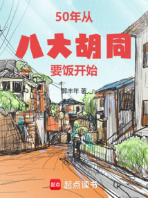 50年：從八大胡同要飯開始