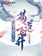 从预支败果开始苟道飞升在线阅读