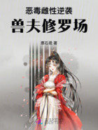 恶毒雌性逆袭：兽夫修罗场炸了在线阅读