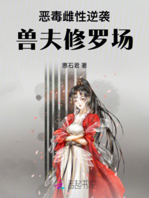 惡毒雌性逆襲：獸夫修羅場