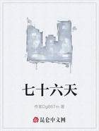 七十六天在线阅读