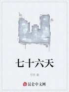 七十六天在线阅读
