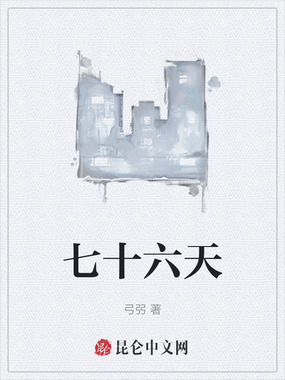 七十六天在线阅读