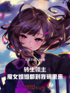 转生领主:魔女姐姐都到我碗里来在线阅读