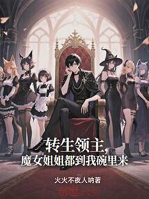 轉(zhuǎn)生領(lǐng)主:魔女姐姐都到我碗里來
