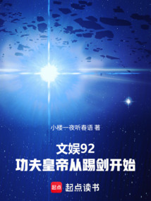 文娛92，功夫皇帝從踢劍開始