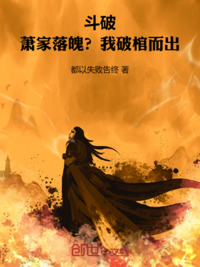 斗破：萧家落魄？我破棺而出！在线阅读