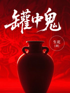 罐中鬼在线阅读