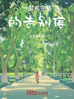 一封未完结的告别信在线阅读